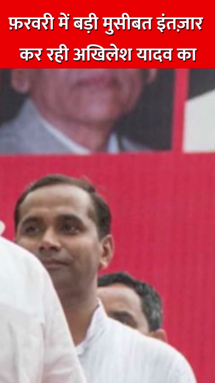 फ़रवरी में बड़ी मुसीबत इंतज़ार कर रही अखिलेश यादव का #akhileshyadav #yogiadityanath